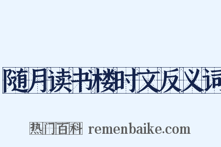 随月读书楼时文反义词是什么意思的图片